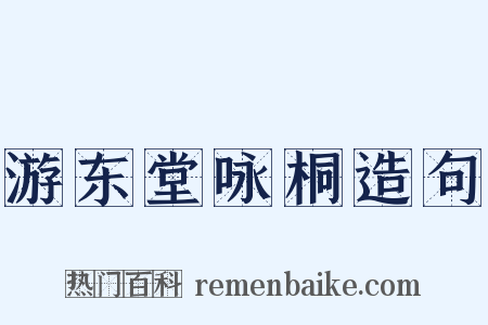 游东堂咏桐造句是什么意思的图片